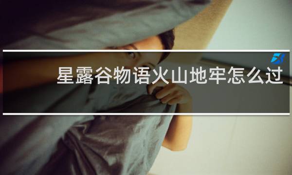星露谷物语火山地牢怎么过