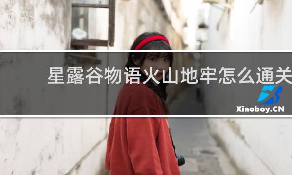 星露谷物语火山地牢怎么通关