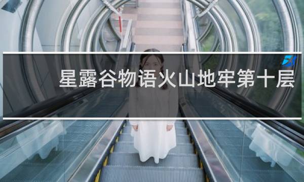 星露谷物语火山地牢第十层