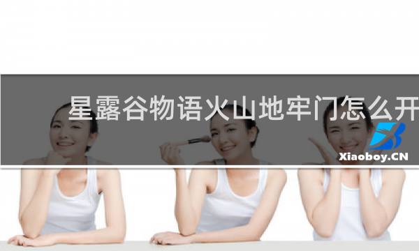 星露谷物语火山地牢门怎么开