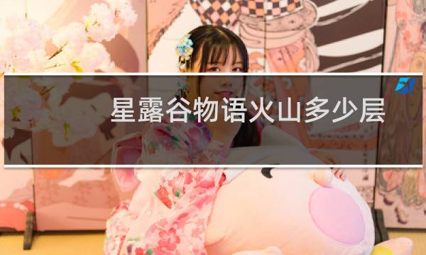 星露谷物语火山多少层