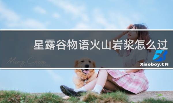 星露谷物语火山岩浆怎么过