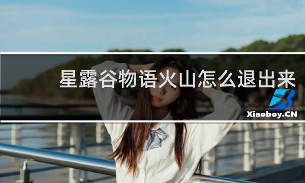 星露谷物语火山怎么退出来