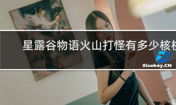 星露谷物语火山打怪有多少核桃