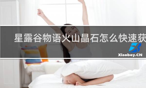 星露谷物语火山晶石怎么快速获得