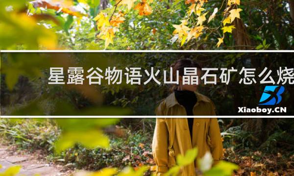 星露谷物语火山晶石矿怎么烧