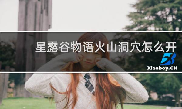 星露谷物语火山洞穴怎么开
