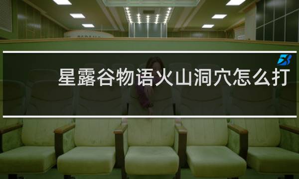 星露谷物语火山洞穴怎么打