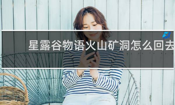 星露谷物语火山矿洞怎么回去