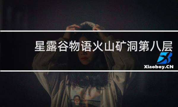星露谷物语火山矿洞第八层