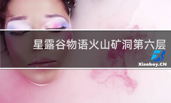 星露谷物语火山矿洞第六层