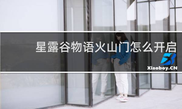 星露谷物语火山门怎么开启