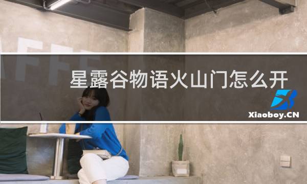 星露谷物语火山门怎么开