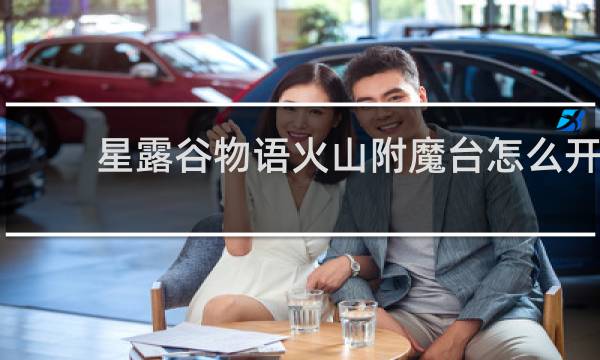 星露谷物语火山附魔台怎么开