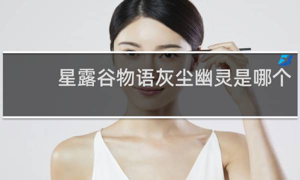 星露谷物语灰尘幽灵是哪个