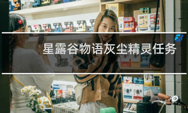 星露谷物语灰尘精灵任务