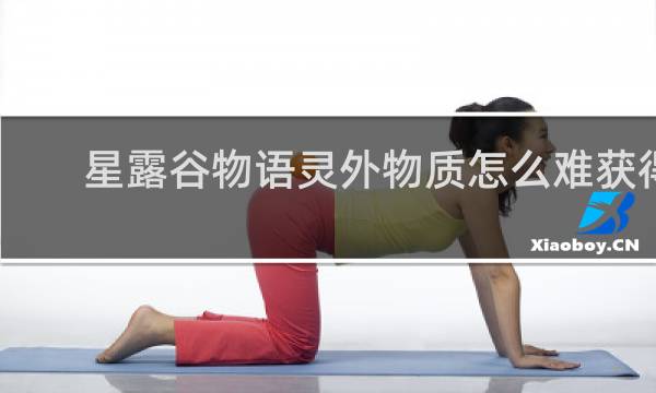 星露谷物语灵外物质怎么难获得