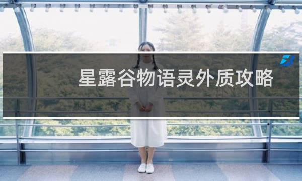 星露谷物语灵外质攻略