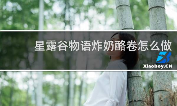 星露谷物语炸奶酪卷怎么做