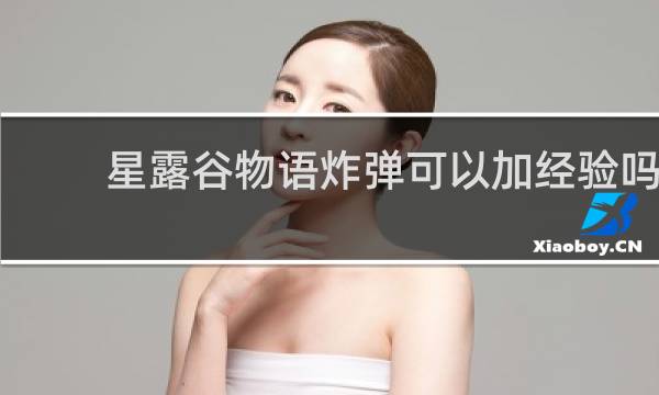 星露谷物语炸弹可以加经验吗