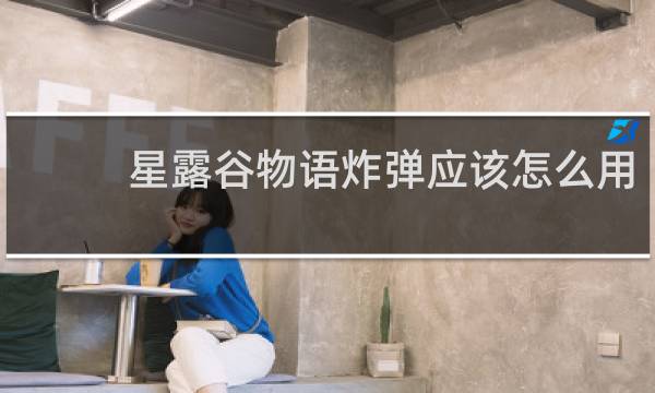 星露谷物语炸弹应该怎么用