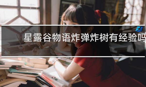 星露谷物语炸弹炸树有经验吗