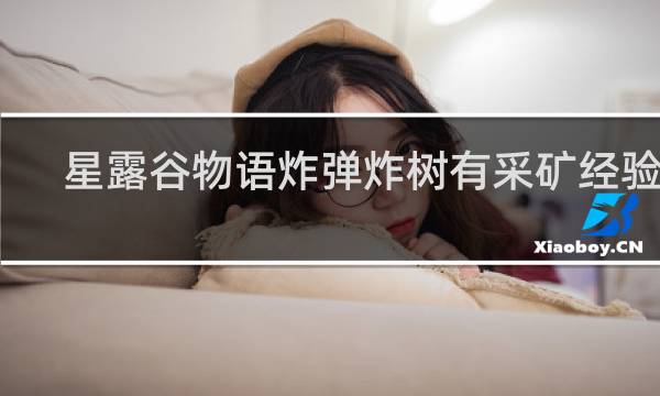 星露谷物语炸弹炸树有采矿经验吗