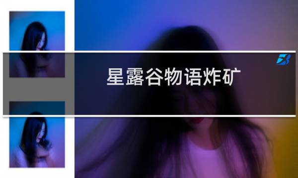 星露谷物语炸矿 怎么