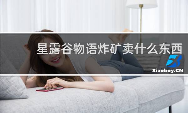 星露谷物语炸矿卖什么东西