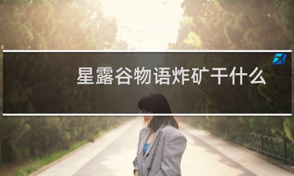 星露谷物语炸矿干什么