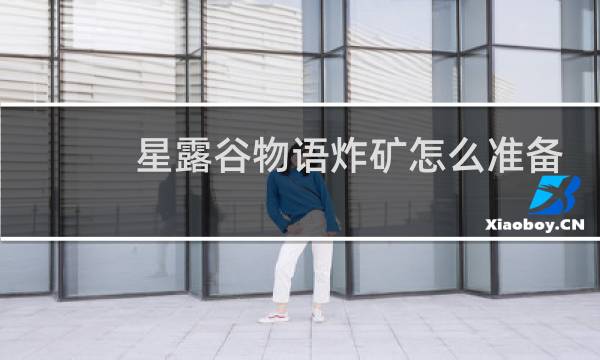 星露谷物语炸矿怎么准备