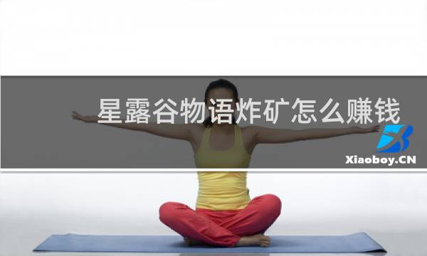 星露谷物语炸矿怎么赚钱