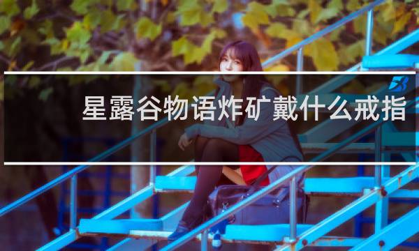 星露谷物语炸矿戴什么戒指