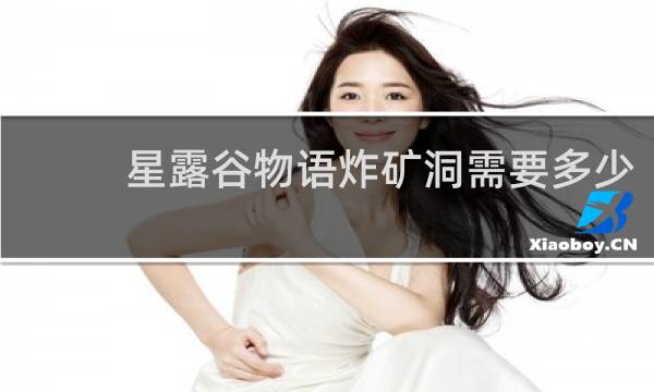 星露谷物语炸矿洞需要多少