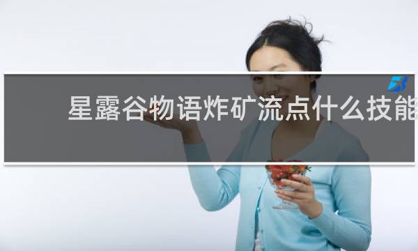 星露谷物语炸矿流点什么技能