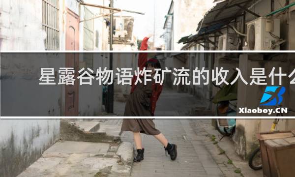 星露谷物语炸矿流的收入是什么