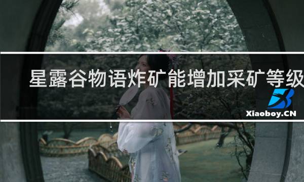 星露谷物语炸矿能增加采矿等级嘛