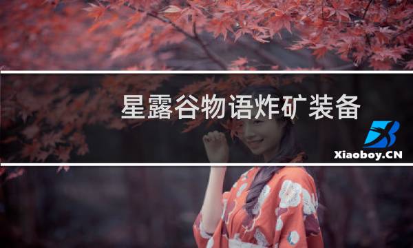 星露谷物语炸矿装备