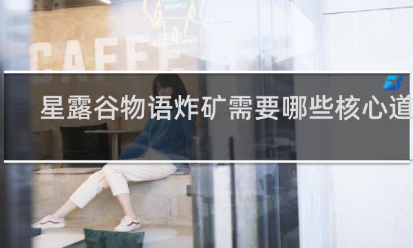 星露谷物语炸矿需要哪些核心道具