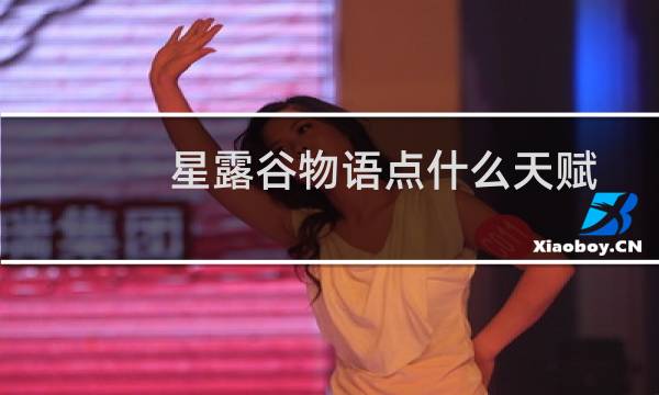 星露谷物语点什么天赋