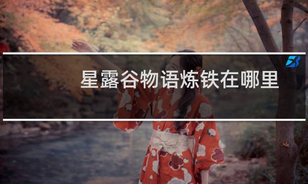星露谷物语炼铁在哪里