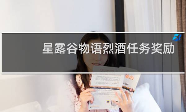 星露谷物语烈酒任务奖励