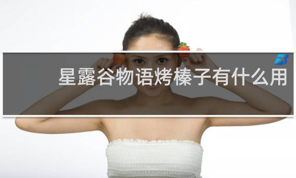 星露谷物语烤榛子有什么用