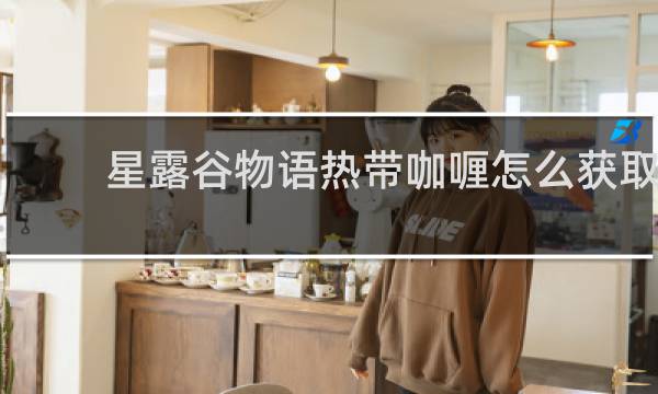 星露谷物语热带咖喱怎么获取
