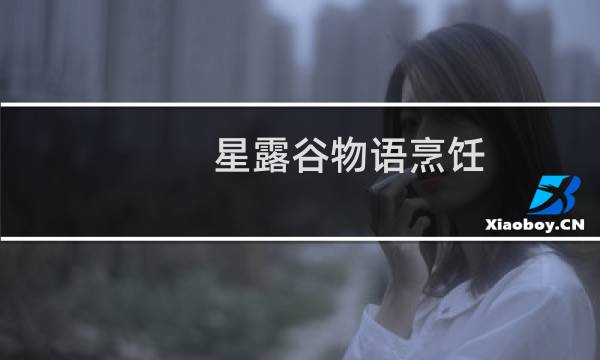 星露谷物语烹饪 在哪