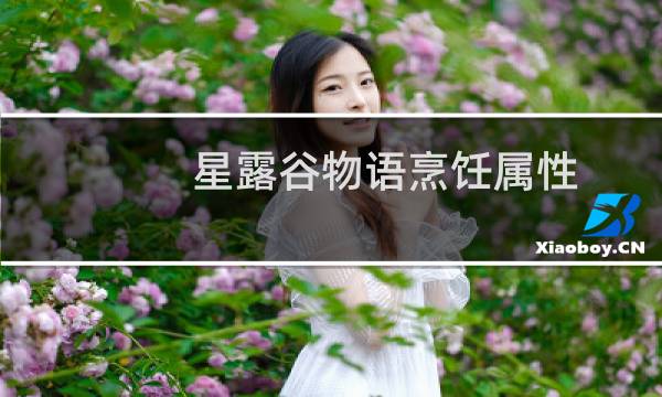 星露谷物语烹饪属性