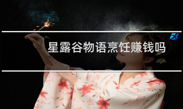 星露谷物语烹饪赚钱吗