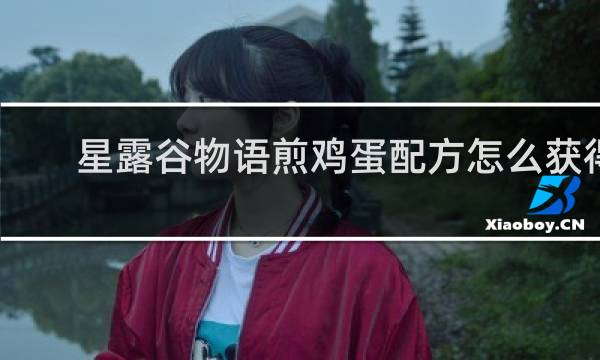 星露谷物语煎鸡蛋配方怎么获得