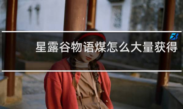 星露谷物语煤怎么大量获得