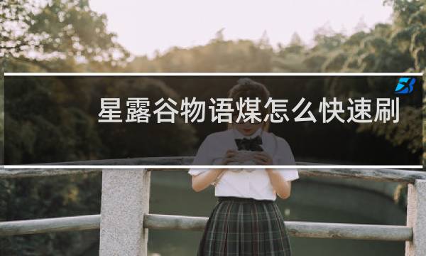 星露谷物语煤怎么快速刷